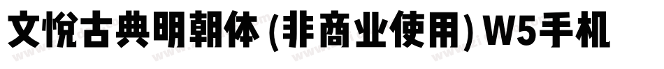 文悦古典明朝体 (非商业使用) W5手机版字体转换